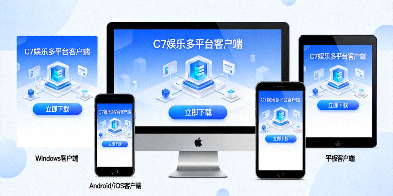 C7娱乐多平台客户端下载界面展示图 - 电脑、手机、平板设备上的应用图标