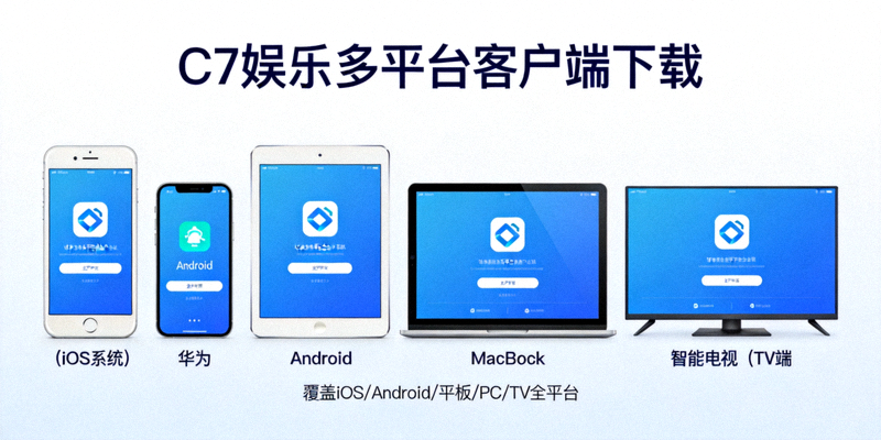 C7娱乐多平台客户端下载展示 - 覆盖所有主流设备