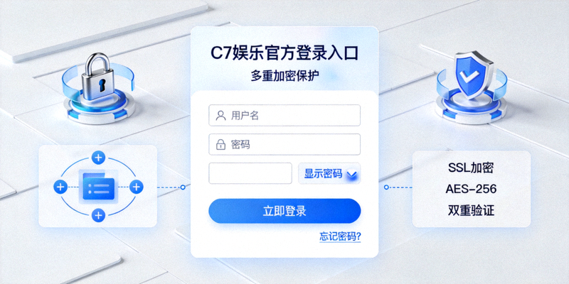 C7娱乐官方登录入口安全认证界面 - 多重加密保护