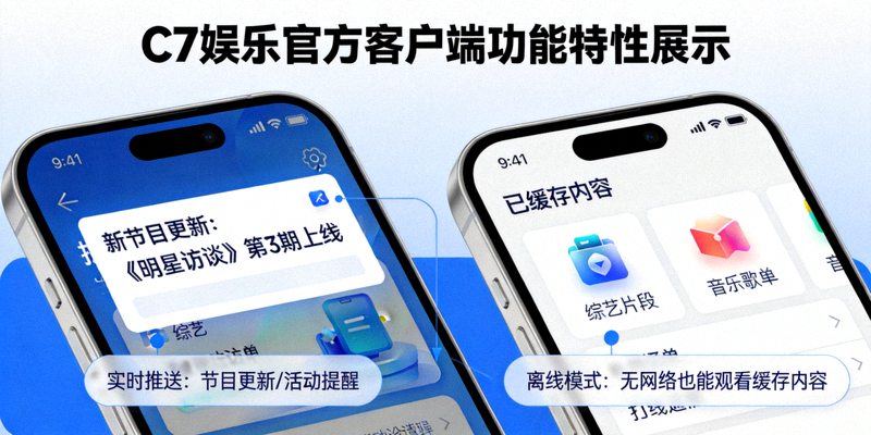 C7娱乐官方客户端功能特性展示 - 推送通知与离线功能