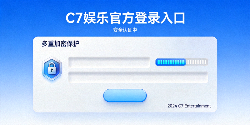 C7娱乐官方登录入口安全认证界面 - 多重加密保护