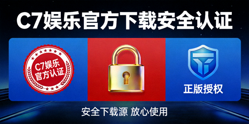 C7娱乐官方下载安全认证示意图：展示官方印章、安全锁图标以及正版授权标识，强调下载源的安全性