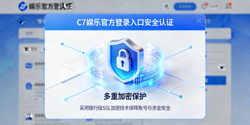 C7娱乐官方登录入口安全认证界面 - 多重加密保护，采用银行级SSL加密技术保障账号与资金安全