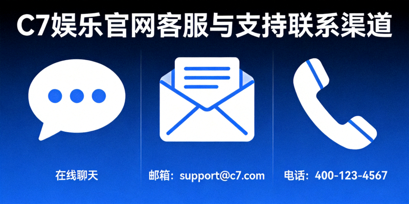 C7娱乐官网客服与支持联系渠道 - 在线聊天、邮箱、电话