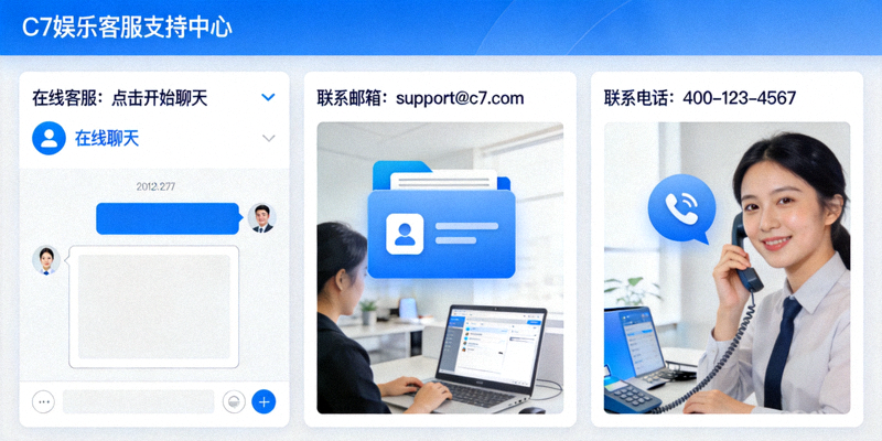 C7娱乐官网客服支持中心界面截图 - 展示在线聊天、联系邮箱和电话等沟通渠道