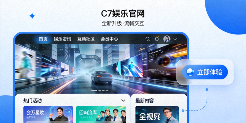 C7娱乐官网全新升级界面展示 - 现代化设计与流畅交互