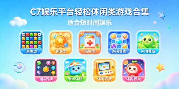 C7娱乐平台轻松休闲类游戏合集 - 适合短时间娱乐