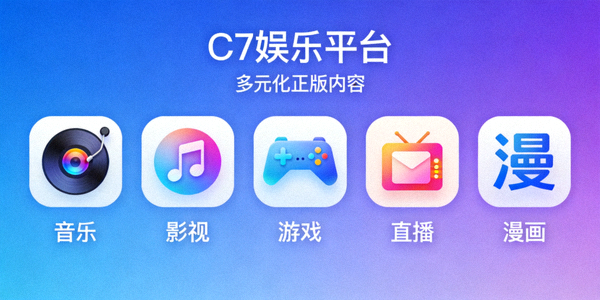 C7娱乐平台多元化正版内容展示 - 各类娱乐项目图标