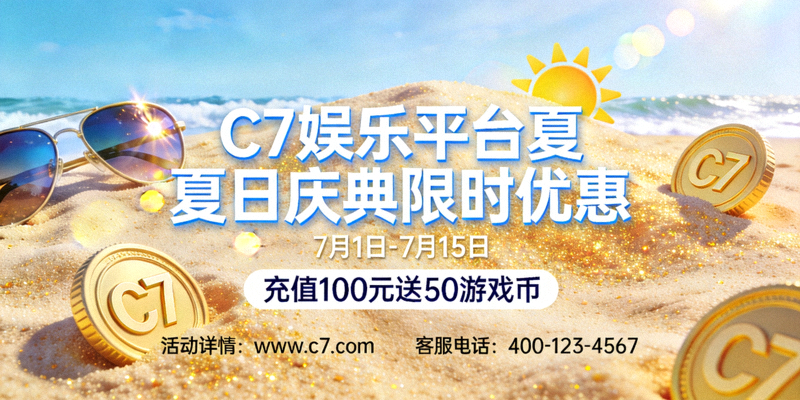 C7娱乐平台夏日庆典限时优惠活动海报 - 沙滩、太阳镜和游戏币符号