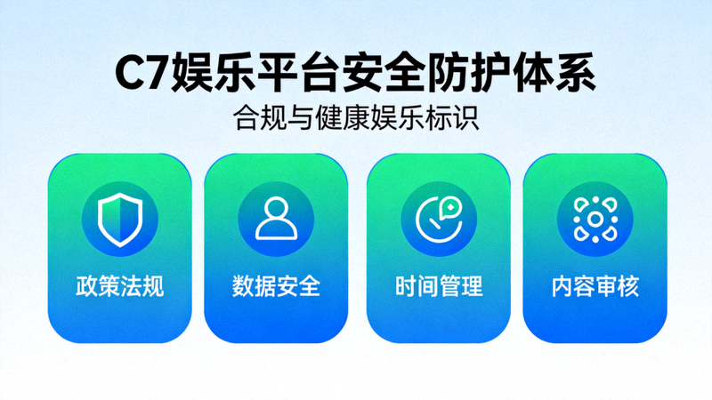 C7娱乐平台安全防护体系概念图 - 合规与健康娱乐标识