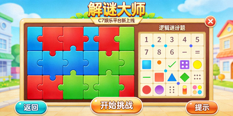 C7娱乐平台新上线益智解谜游戏《解谜大师》界面截图 - 色彩丰富的拼图与逻辑谜题