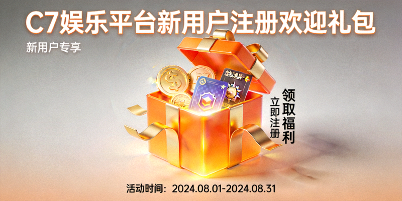 C7娱乐平台新用户注册欢迎礼包活动示意图 - 礼盒与欢迎标语