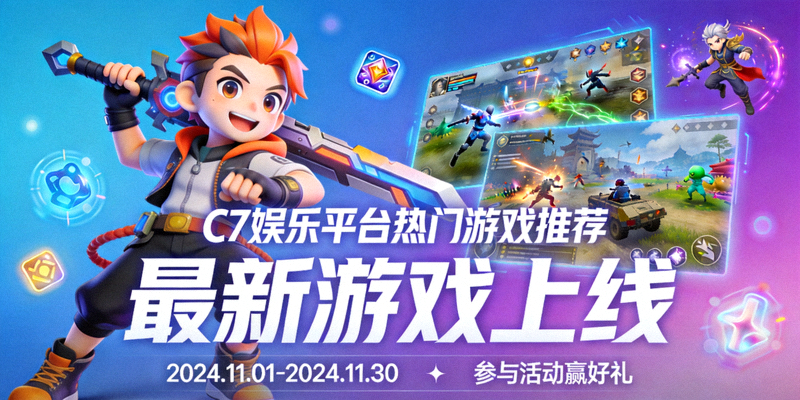 C7娱乐平台最新游戏与活动宣传海报 - 热门游戏推荐