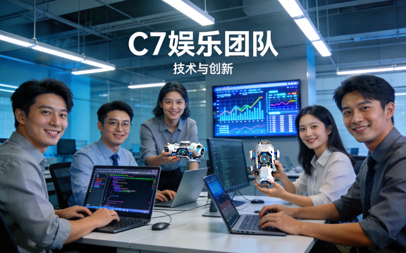 C7娱乐团队工作场景 - 专注于技术与创新