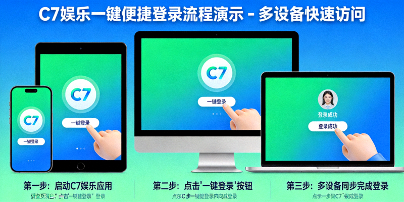 C7娱乐一键便捷登录流程演示 - 多设备快速访问