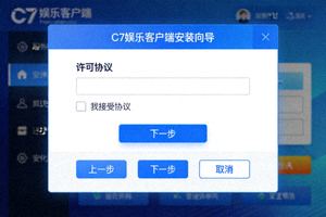 下载步骤三图解：展示C7娱乐客户端安装向导界面，用户点击下一步进行安装