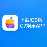 Apple iOS操作系统官方Logo - 下载iOS版C7娱乐APP