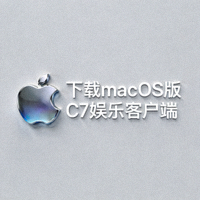 Apple macOS操作系统官方Logo - 下载macOS版C7娱乐客户端