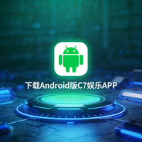 Google Android操作系统官方Logo - 下载Android版C7娱乐APP