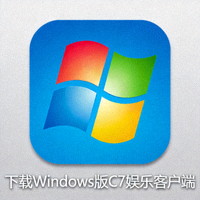 Microsoft Windows操作系统官方Logo - 下载Windows版C7娱乐客户端